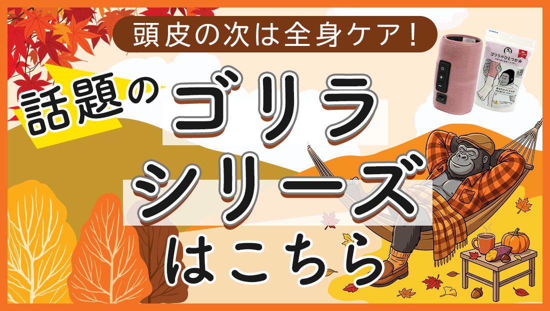"ひとつかみ"だけじゃない！秋のゴリ活
